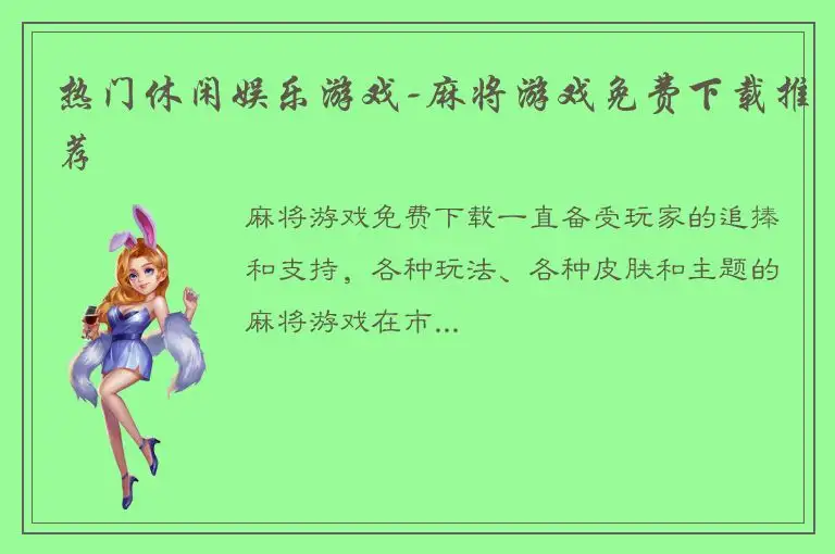 热门休闲娱乐游戏-麻将游戏免费下载推荐