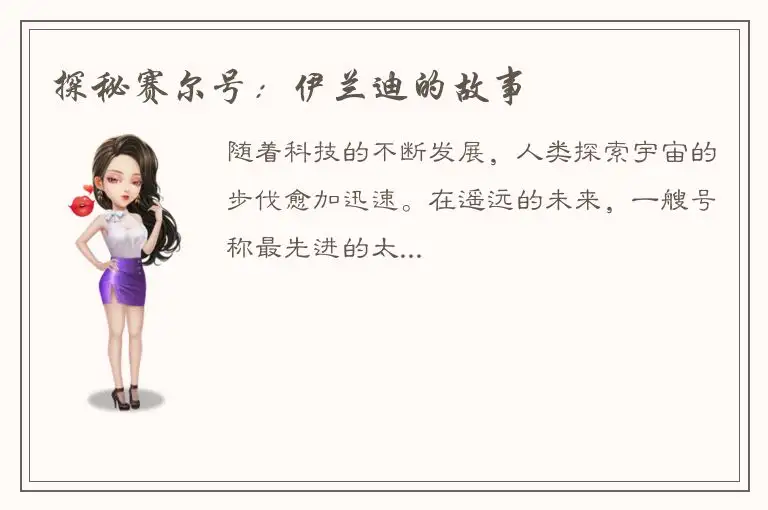 探秘赛尔号：伊兰迪的故事