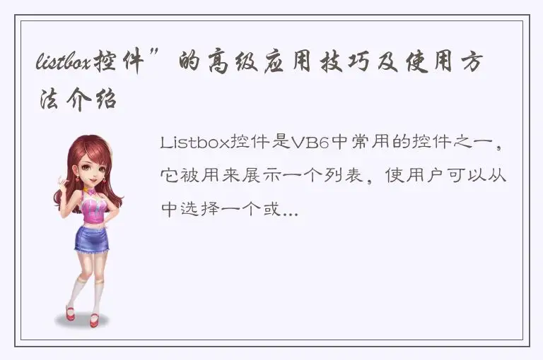 listbox控件”的高级应用技巧及使用方法介绍