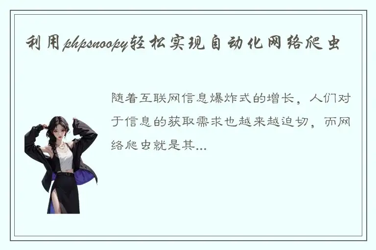 利用phpsnoopy轻松实现自动化网络爬虫