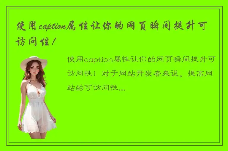 使用caption属性让你的网页瞬间提升可访问性！