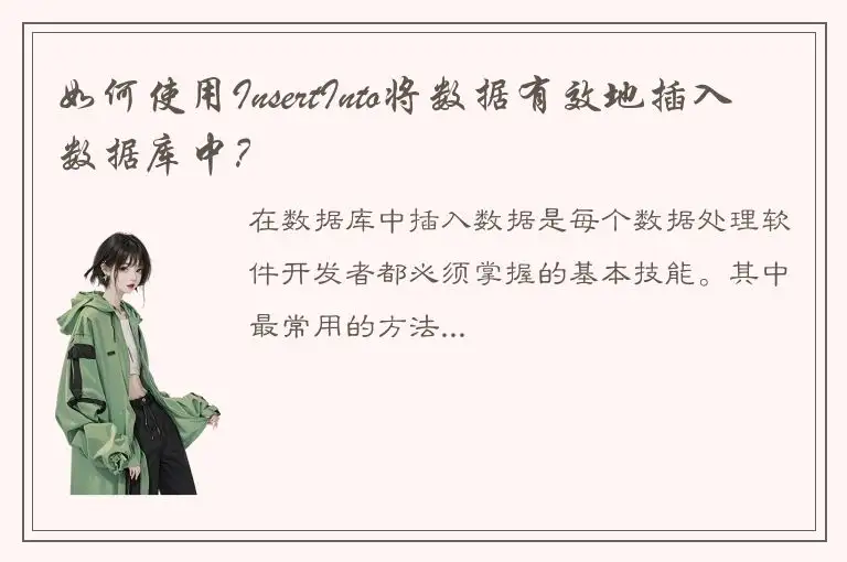 如何使用InsertInto将数据有效地插入数据库中？