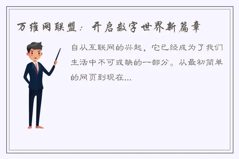 万维网联盟：开启数字世界新篇章
