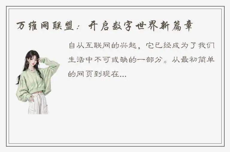 万维网联盟：开启数字世界新篇章
