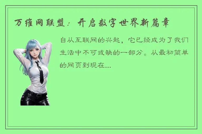 万维网联盟：开启数字世界新篇章