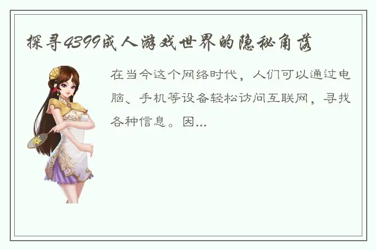 探寻4399成人游戏世界的隐秘角落