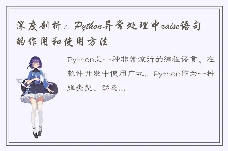 深度剖析：Python异常处理中raise语句的作用和使用方法