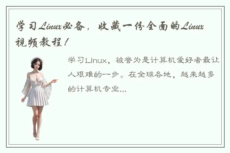 学习Linux必备，收藏一份全面的Linux视频教程！
