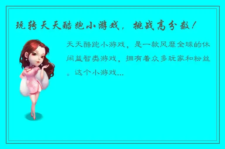 玩转天天酷跑小游戏，挑战高分数！