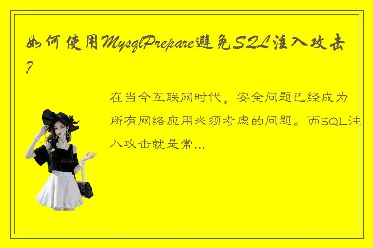 如何使用MysqlPrepare避免SQL注入攻击？