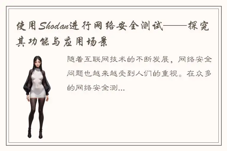使用Shodan进行网络安全测试——探究其功能与应用场景