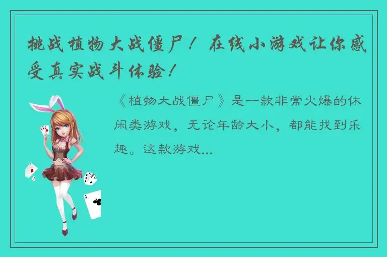 挑战植物大战僵尸！在线小游戏让你感受真实战斗体验！