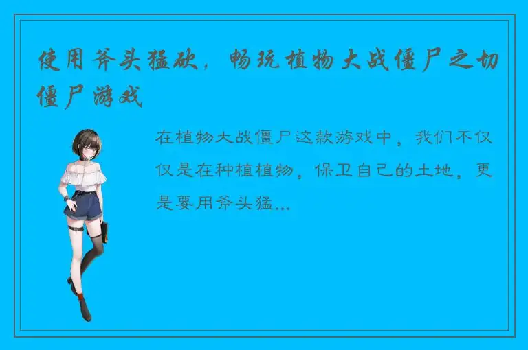 使用斧头猛砍，畅玩植物大战僵尸之切僵尸游戏