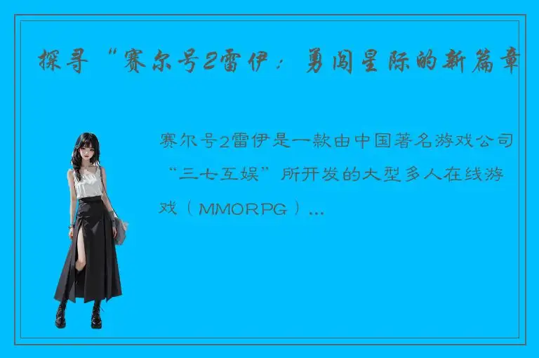 探寻“赛尔号2雷伊：勇闯星际的新篇章