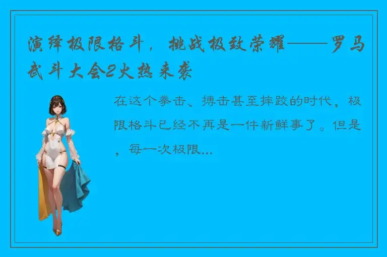演绎极限格斗，挑战极致荣耀——罗马武斗大会2火热来袭