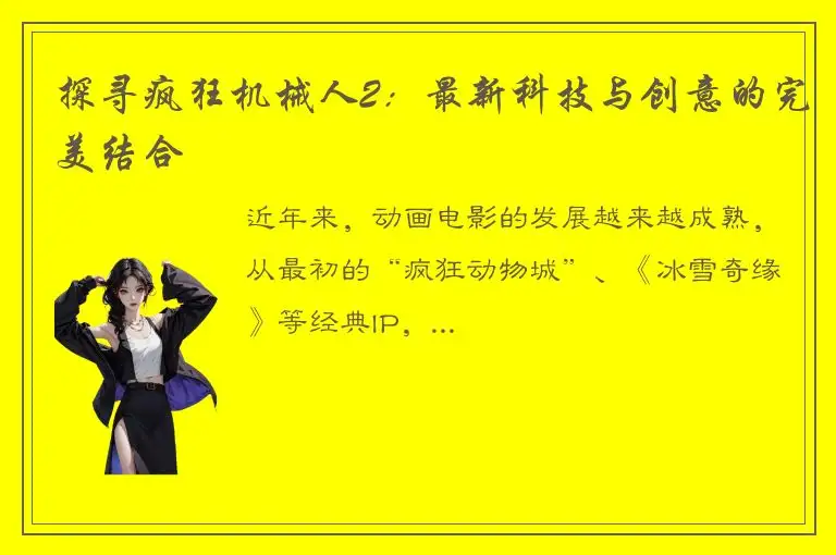 探寻疯狂机械人2：最新科技与创意的完美结合