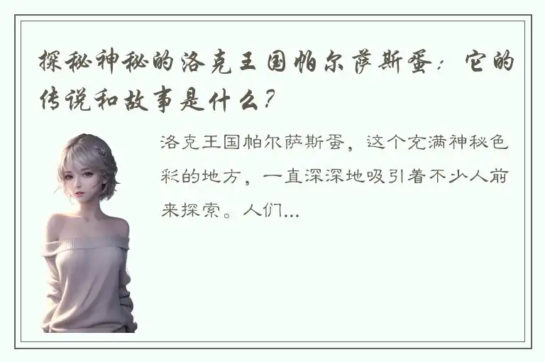 探秘神秘的洛克王国帕尔萨斯蛋：它的传说和故事是什么？