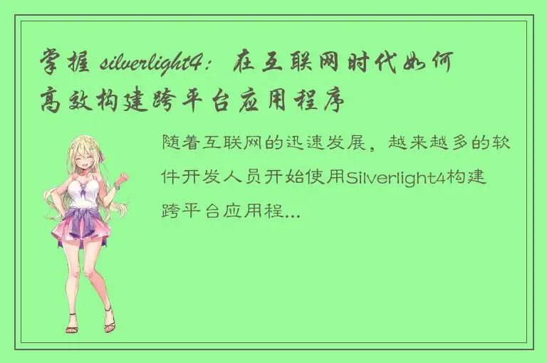 掌握 silverlight4：在互联网时代如何高效构建跨平台应用程序