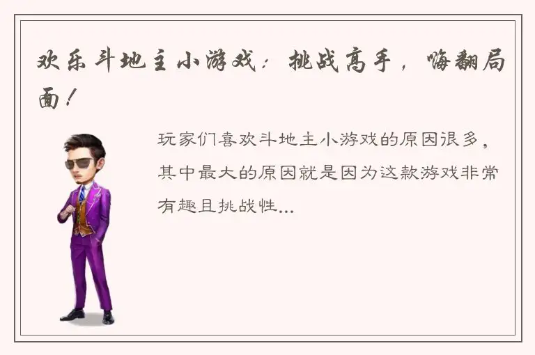 欢乐斗地主小游戏：挑战高手，嗨翻局面！