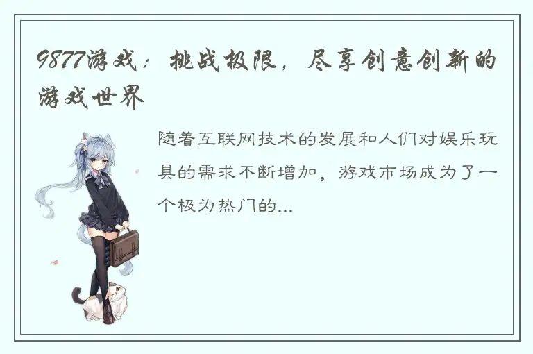 9877游戏：挑战极限，尽享创意创新的游戏世界