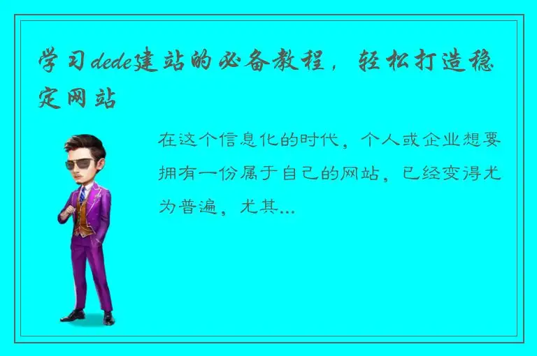 学习dede建站的必备教程，轻松打造稳定网站