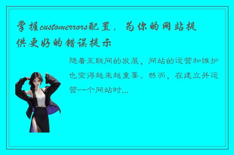 掌握customerrors配置，为你的网站提供更好的错误提示