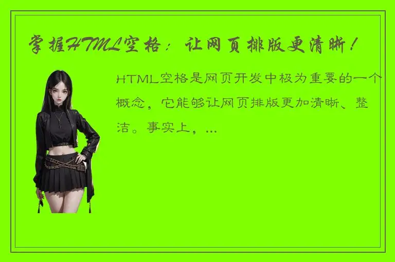 掌握HTML空格：让网页排版更清晰！