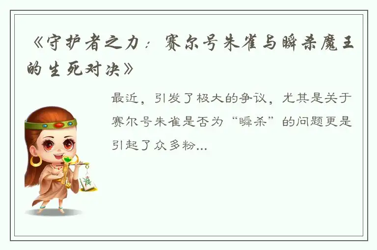 《守护者之力：赛尔号朱雀与瞬杀魔王的生死对决》