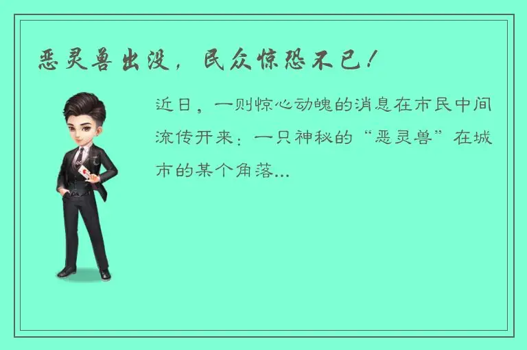 恶灵兽出没，民众惊恐不已！