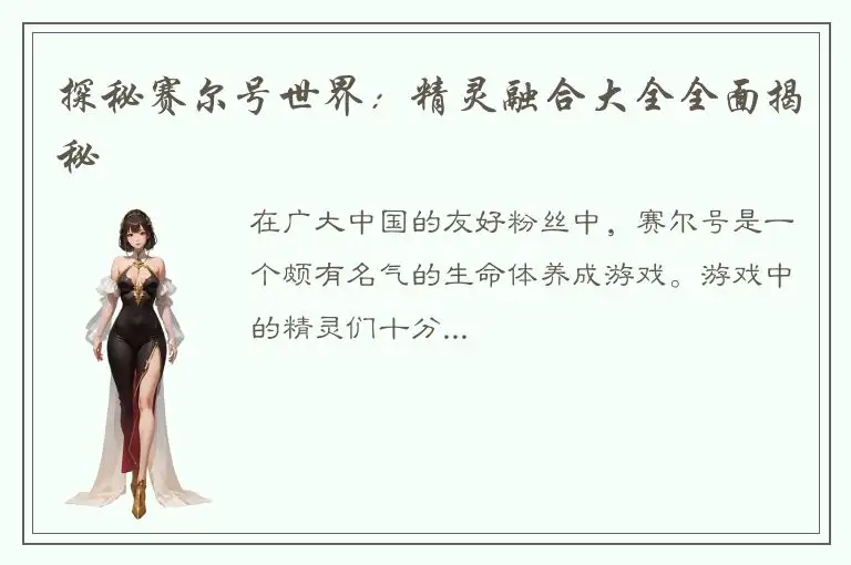 探秘赛尔号世界：精灵融合大全全面揭秘