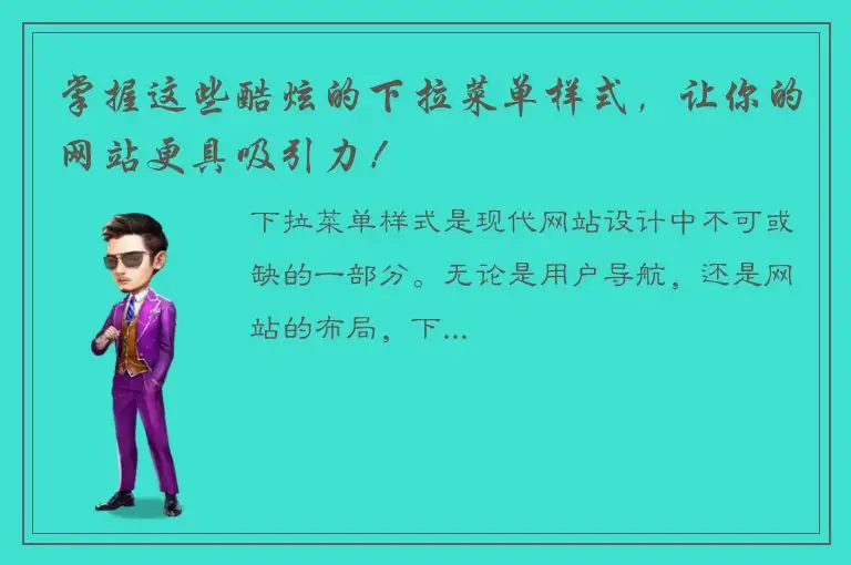 掌握这些酷炫的下拉菜单样式，让你的网站更具吸引力！