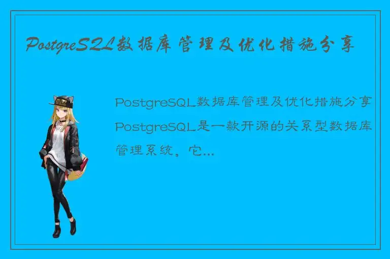 PostgreSQL数据库管理及优化措施分享