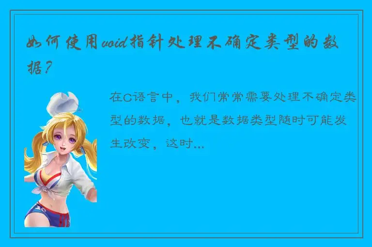 如何使用void指针处理不确定类型的数据？