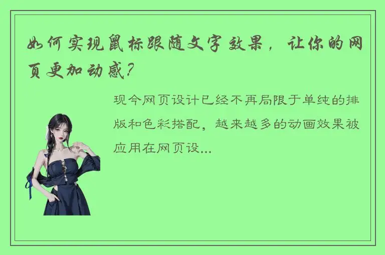 如何实现鼠标跟随文字效果，让你的网页更加动感？