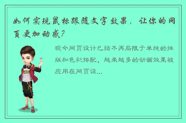 如何实现鼠标跟随文字效果，让你的网页更加动感？