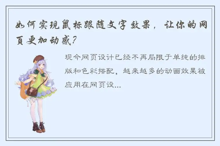 如何实现鼠标跟随文字效果，让你的网页更加动感？