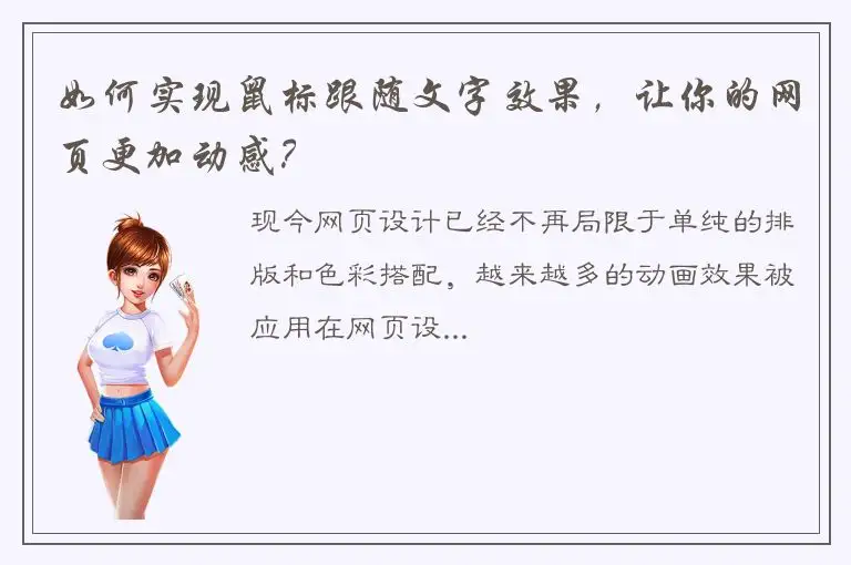 如何实现鼠标跟随文字效果，让你的网页更加动感？