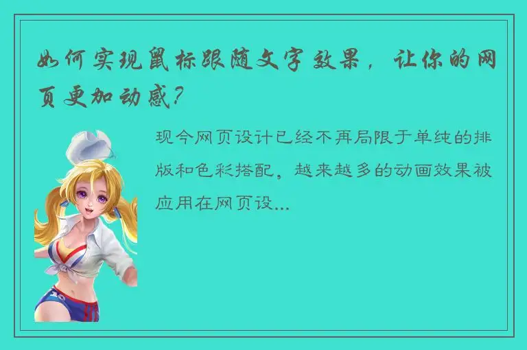 如何实现鼠标跟随文字效果，让你的网页更加动感？