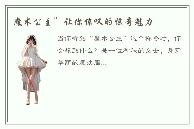 魔术公主”让你惊叹的惊奇魅力