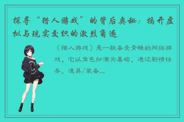 探寻“猎人游戏”的背后奥秘：揭开虚拟与现实交织的激烈角逐