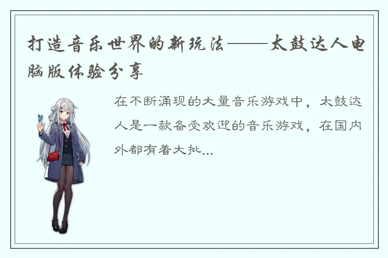 打造音乐世界的新玩法——太鼓达人电脑版体验分享