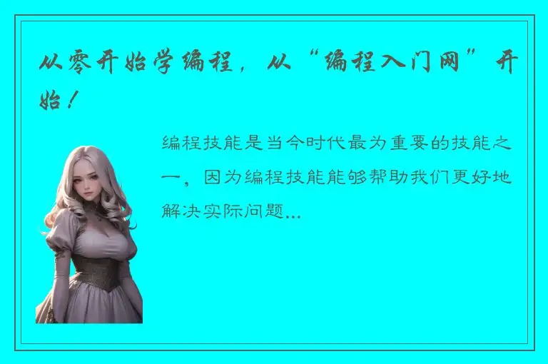 从零开始学编程，从“编程入门网”开始！