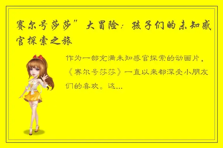 赛尔号莎莎”大冒险：孩子们的未知感官探索之旅