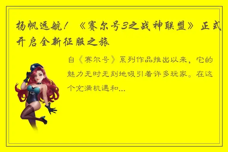扬帆远航！《赛尔号3之战神联盟》正式开启全新征服之旅