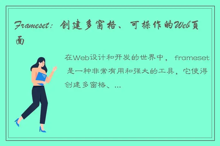 Frameset：创建多窗格、可操作的Web页面