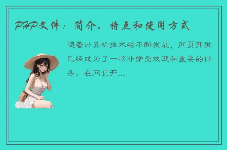 PHP文件：简介、特点和使用方式