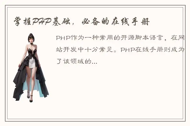 掌握PHP基础，必备的在线手册