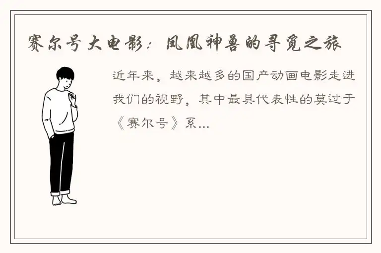 赛尔号大电影：凤凰神兽的寻觅之旅