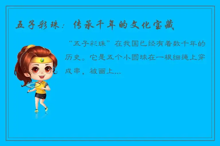 五子彩珠：传承千年的文化宝藏
