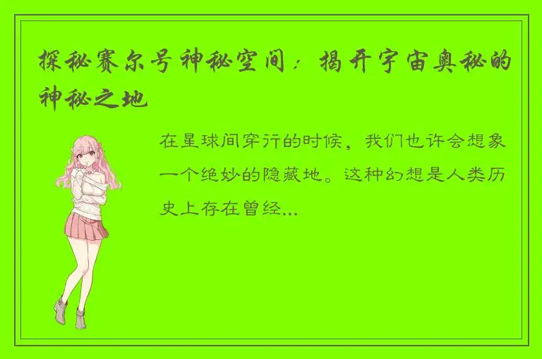 探秘赛尔号神秘空间：揭开宇宙奥秘的神秘之地